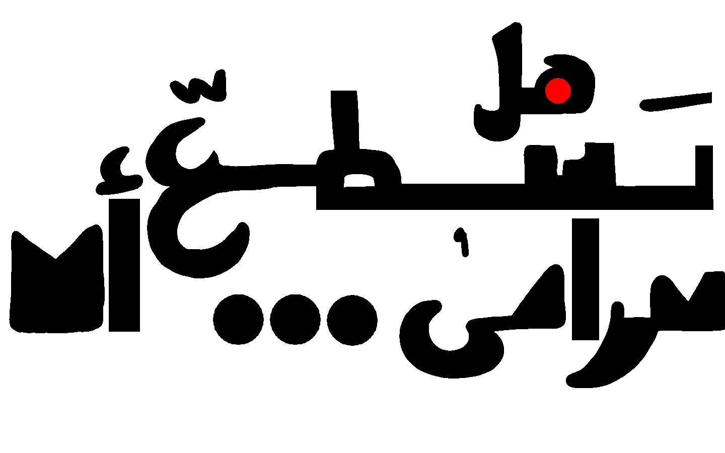 This is a header image in arabic language. It is translated to: Can you see me? The font is divided into this main image and accompanied by 10 animated images representing the dots within the arabic font
